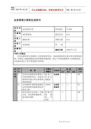 某航空物流公司业务管理主管职位说明书及关键绩效标准