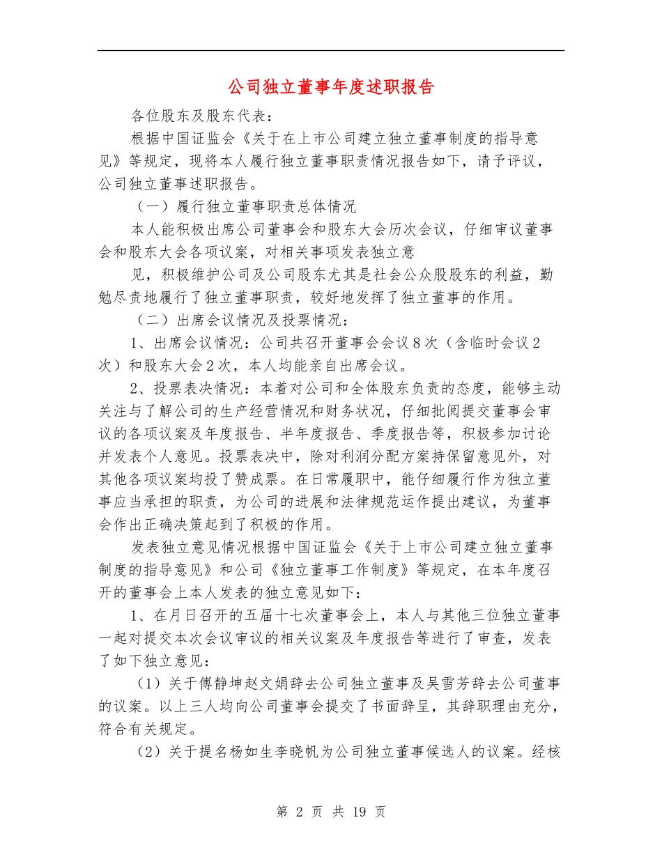 公司独立董事年度述职报告(多篇范文)_第2页