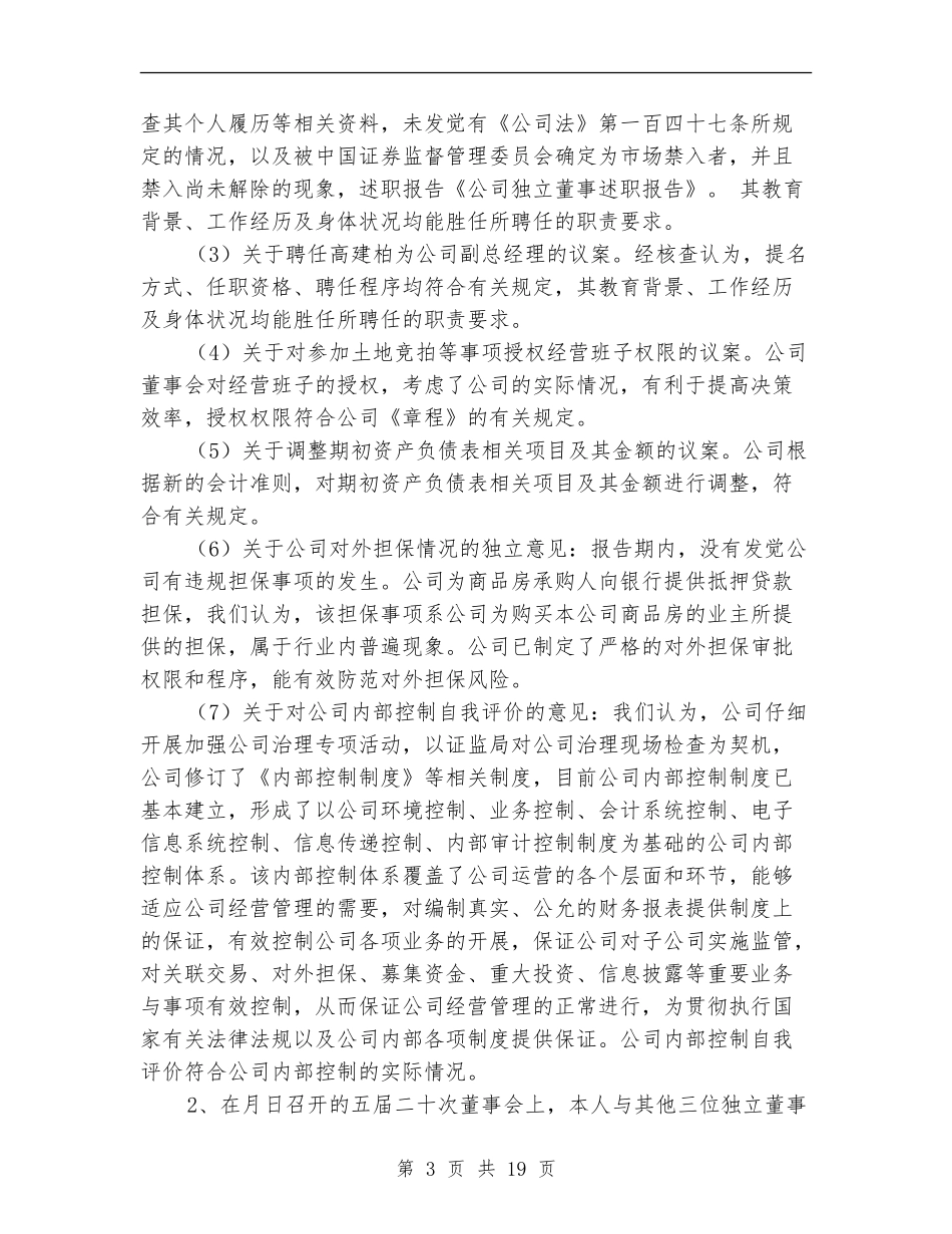 公司独立董事年度述职报告(多篇范文)_第3页