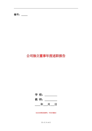 公司独立董事年度述职报告(多篇范文)