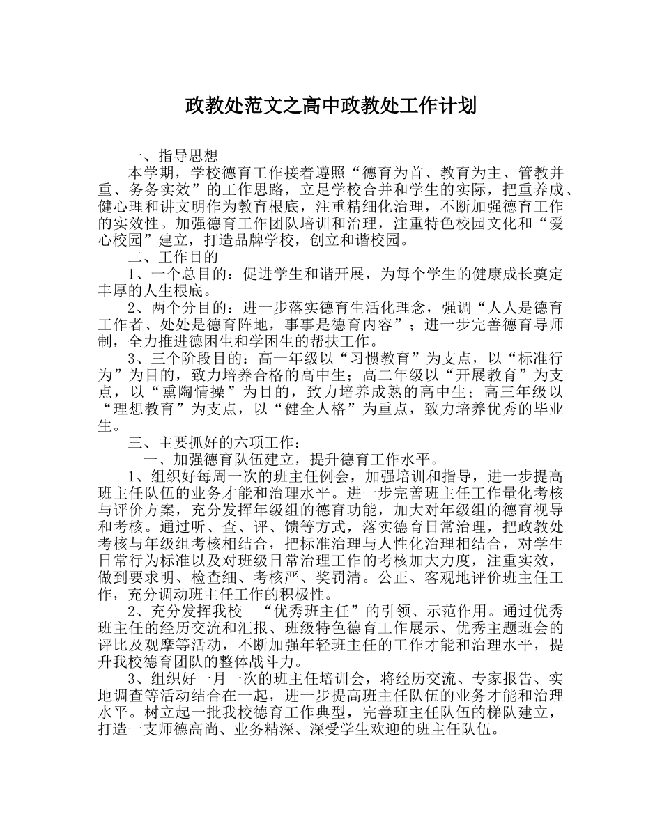 政教处范文高中政教处工作计划 _第1页