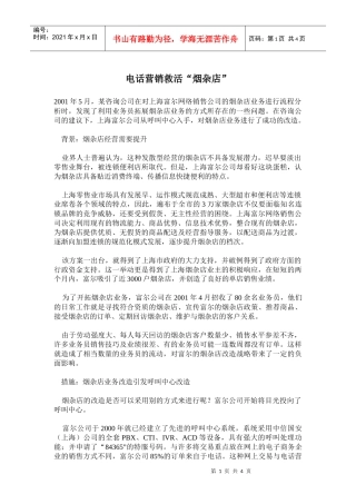 烟杂店业务电话营销方案