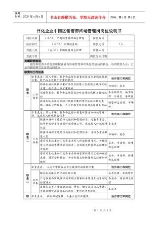日化企业中国区销售部终端管理岗岗位说明书