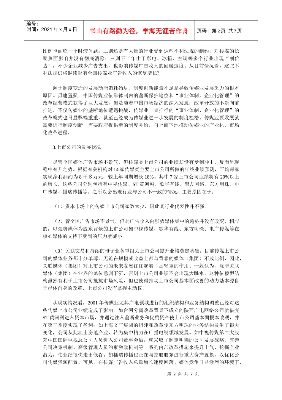 某年度传媒行业发展回顾与未来展望_第2页