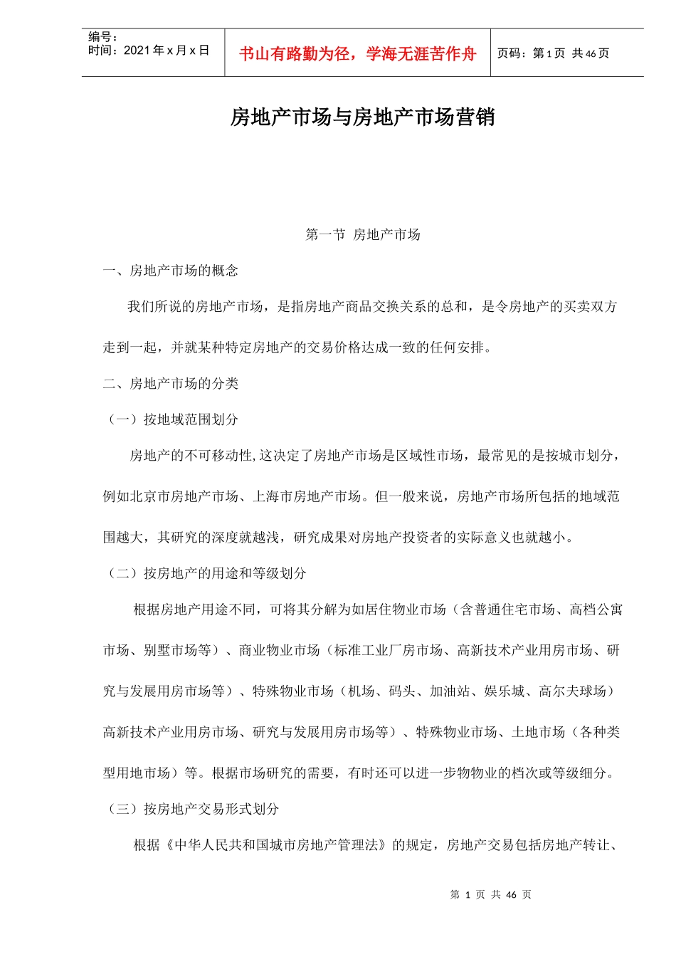 房地产市场调查程序与调查方法_第1页