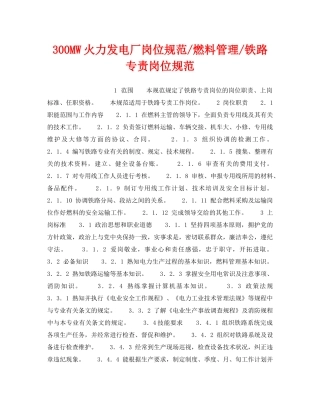 《安全管理》之300MW火力发电厂岗位规范-燃料管理-铁路专责岗位规范 