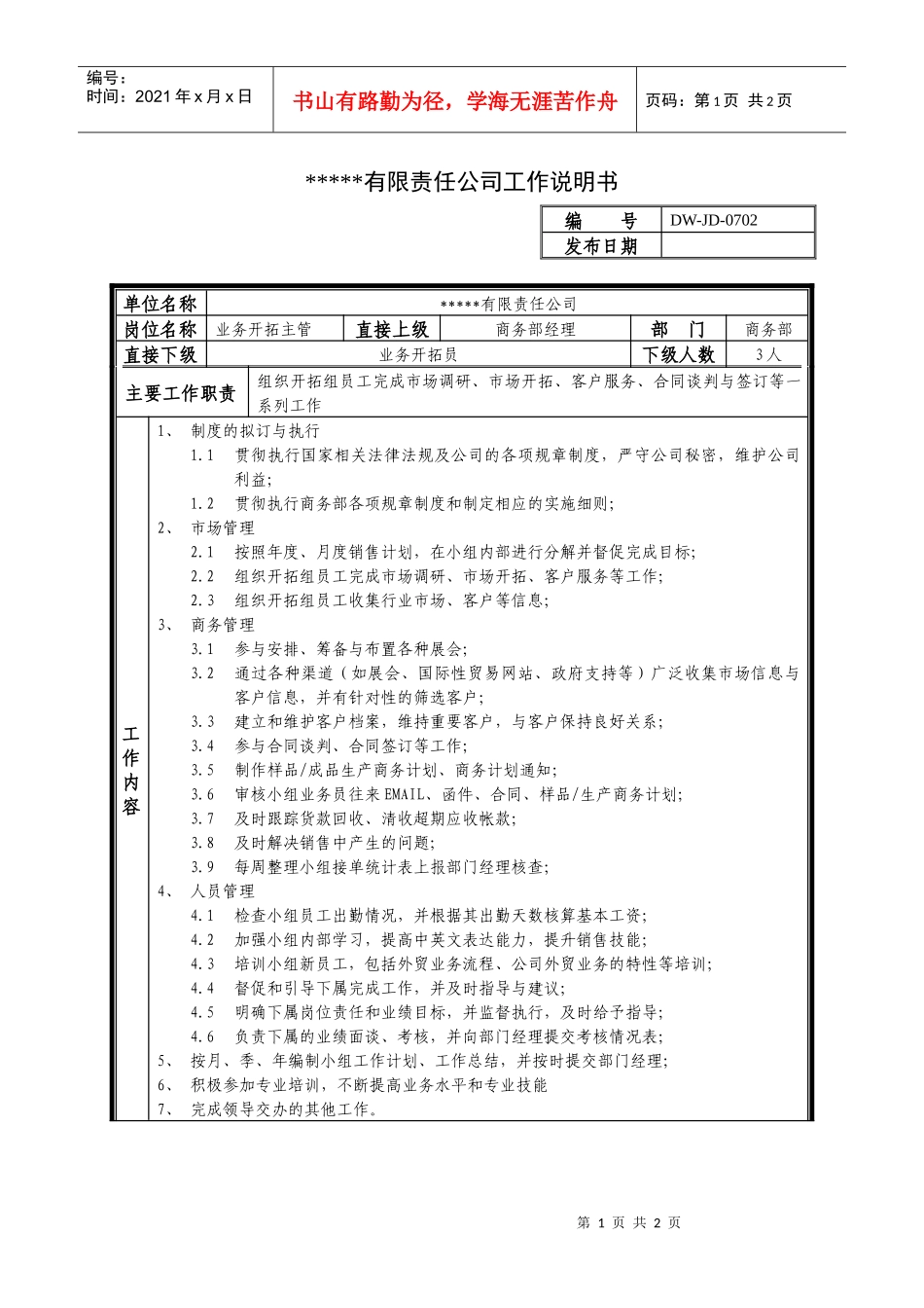 某中型制造业业务主管岗位说明书_第1页