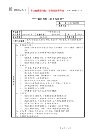 某中型制造业业务主管岗位说明书