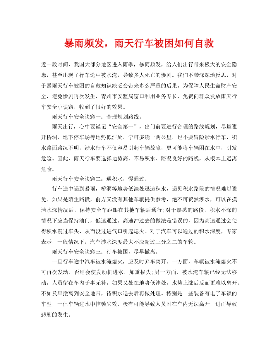 《安全常识-灾害防范》之暴雨频发，雨天行车被困如何自救 _第1页