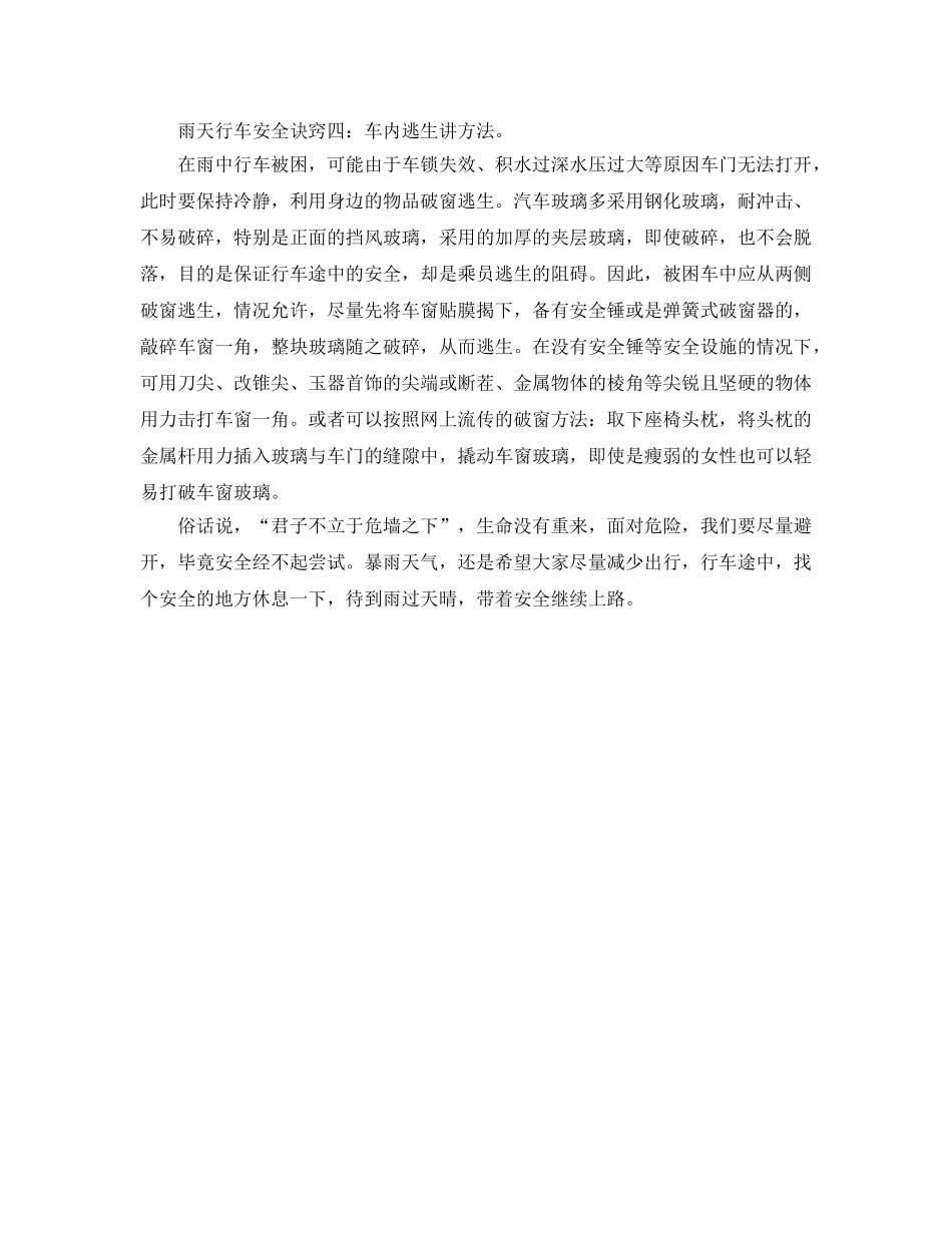 《安全常识-灾害防范》之暴雨频发，雨天行车被困如何自救 _第2页