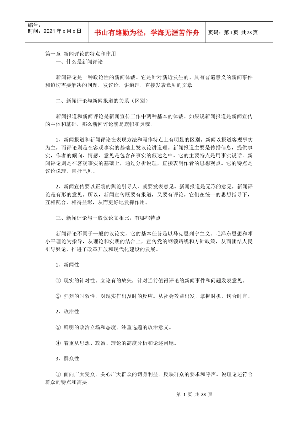 新闻评论写作笔记_第1页