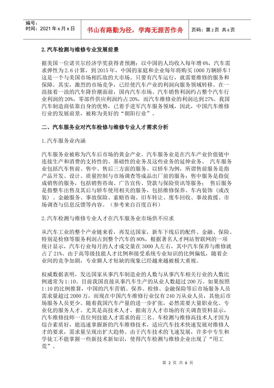汽车服务业对高职院校汽车检测与维修专业人才的需求分析_第2页