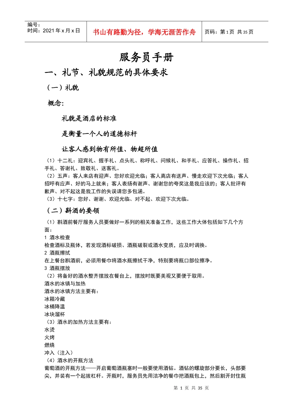 餐厅服务员培训手册_第1页