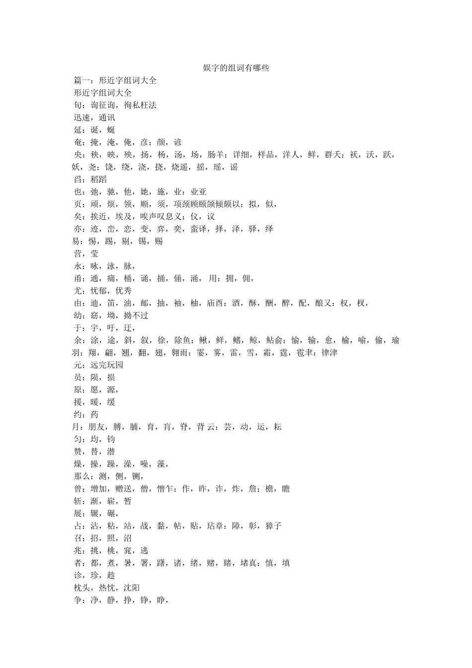 娱字的组词有哪些参考 _第1页