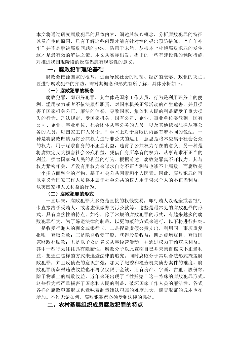 已改农村基层组织成员腐败犯罪的原因及预防分析 _第2页