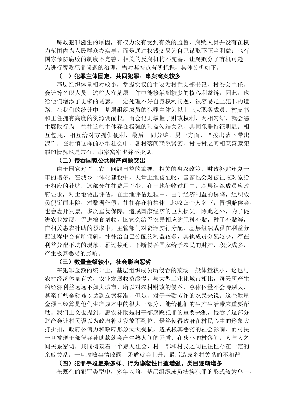 已改农村基层组织成员腐败犯罪的原因及预防分析 _第3页
