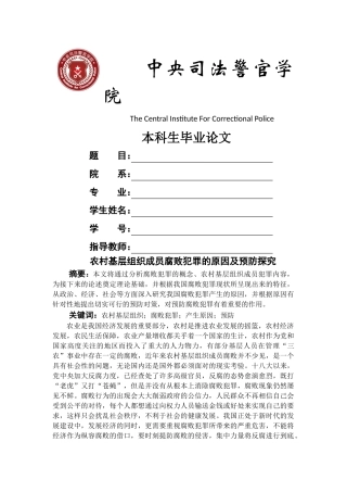 已改农村基层组织成员腐败犯罪的原因及预防分析 