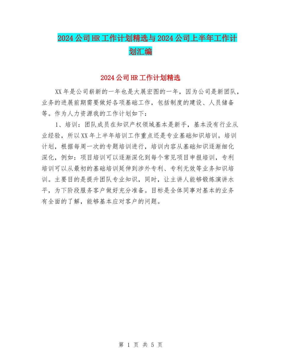 2024公司HR工作计划精选与2024公司上半年工作计划汇编_第1页