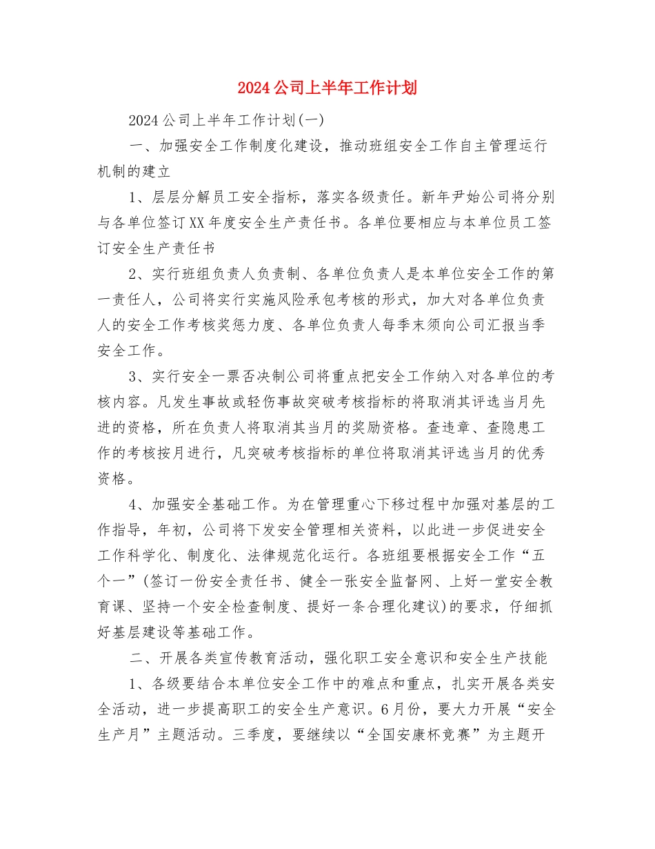 2024公司HR工作计划精选与2024公司上半年工作计划汇编_第2页