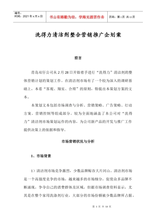 某品牌清洁剂整合营销推广企划案