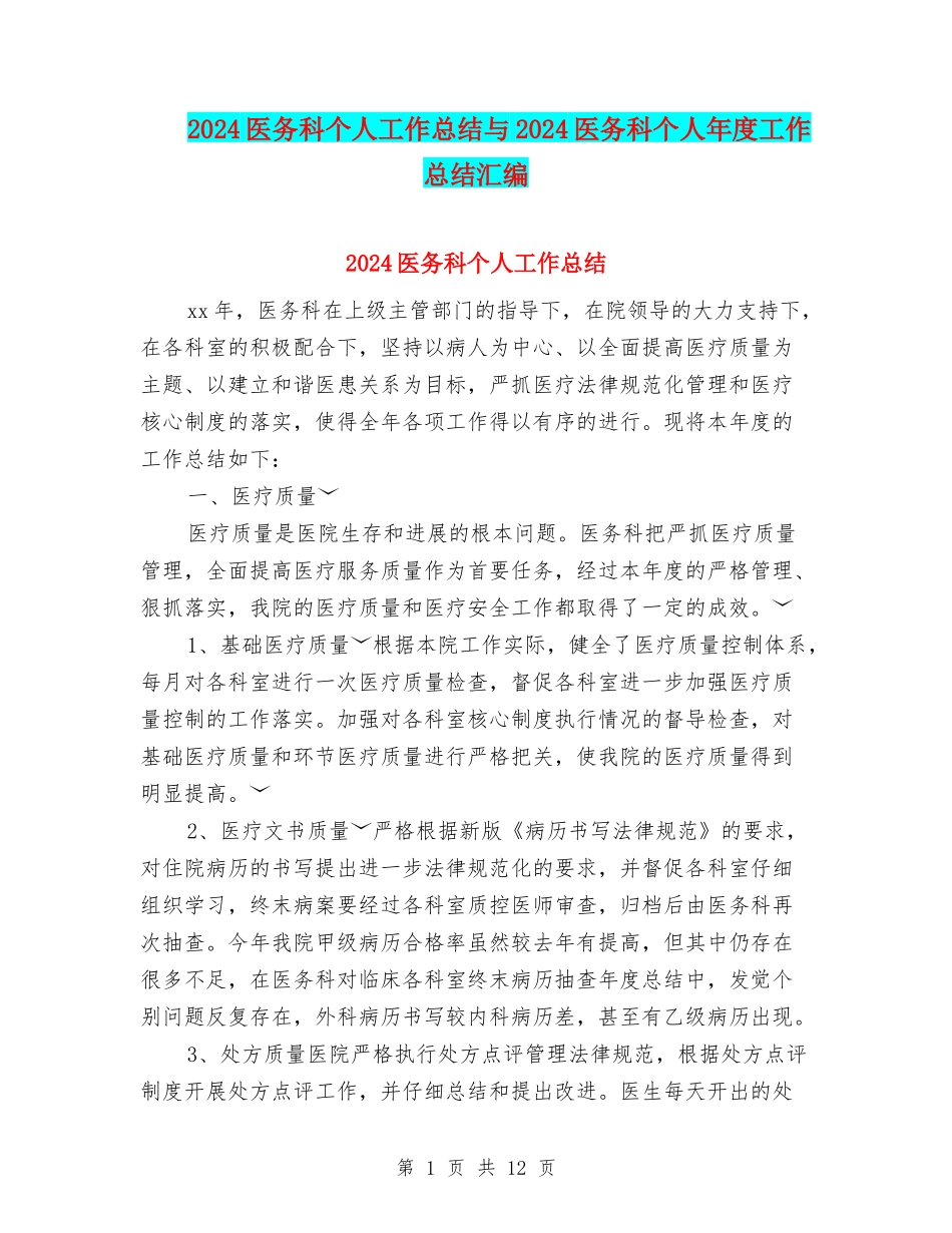 2024医务科个人工作总结与2024医务科个人年度工作总结汇编_第1页
