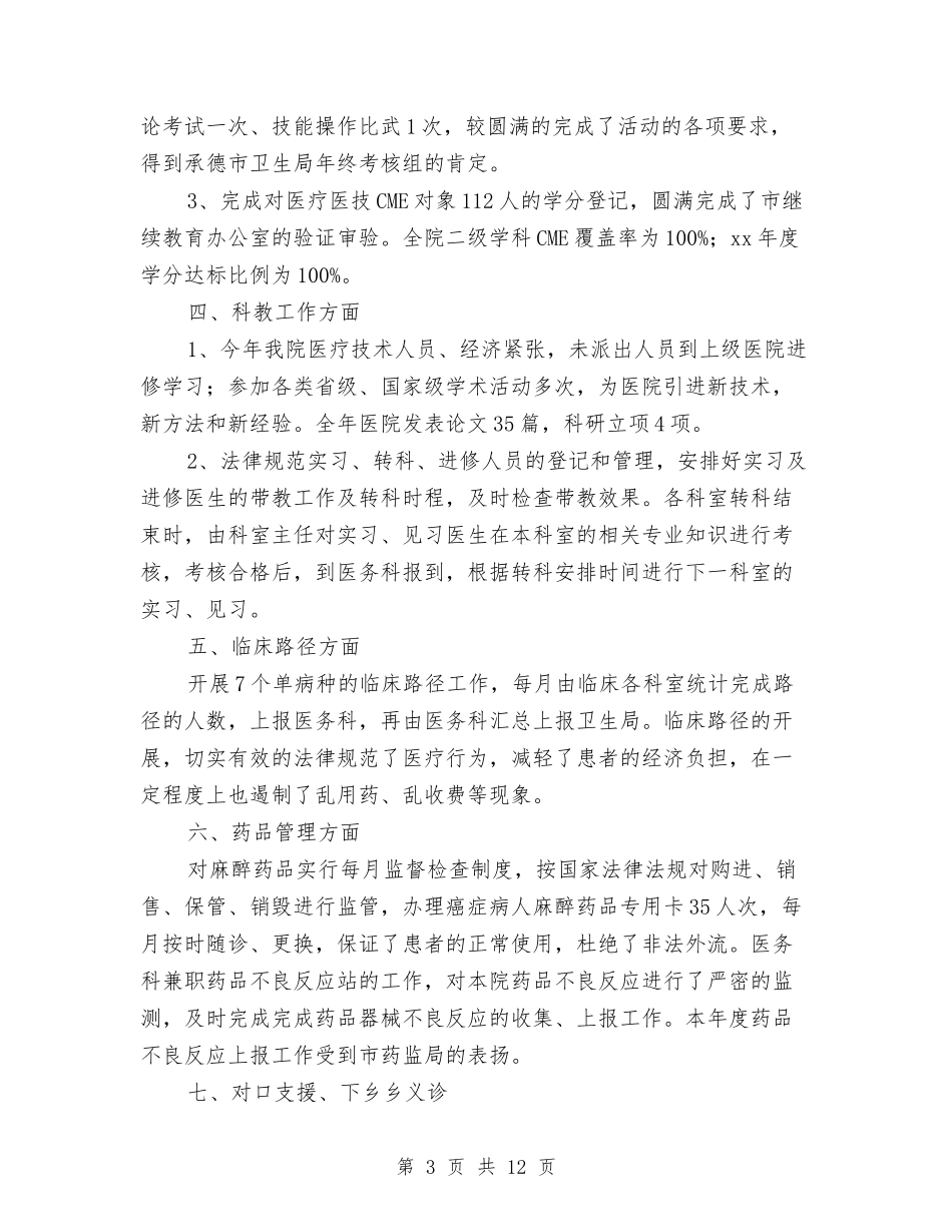 2024医务科个人工作总结与2024医务科个人年度工作总结汇编_第3页