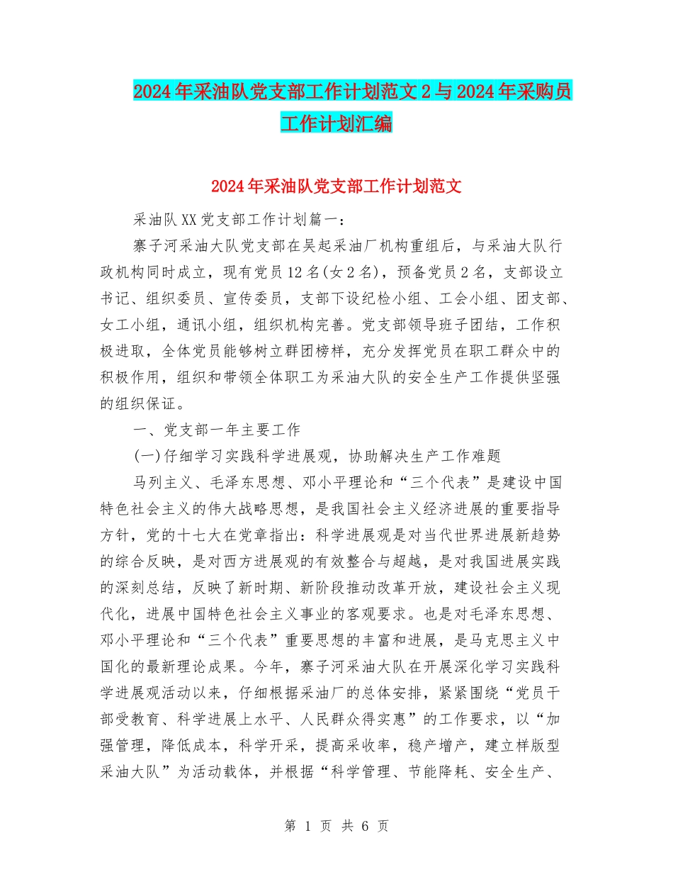 2024年采油队党支部工作计划范文2与2024年采购员工作计划汇编_第1页