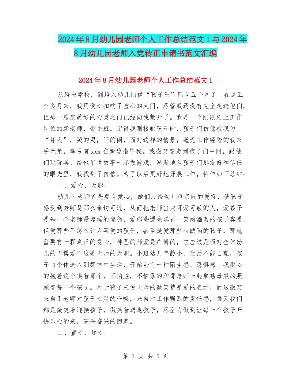 2024年8月幼儿园教师个人工作总结范文1与2024年8月幼儿园教师入党转正申请书范文汇编_第1页