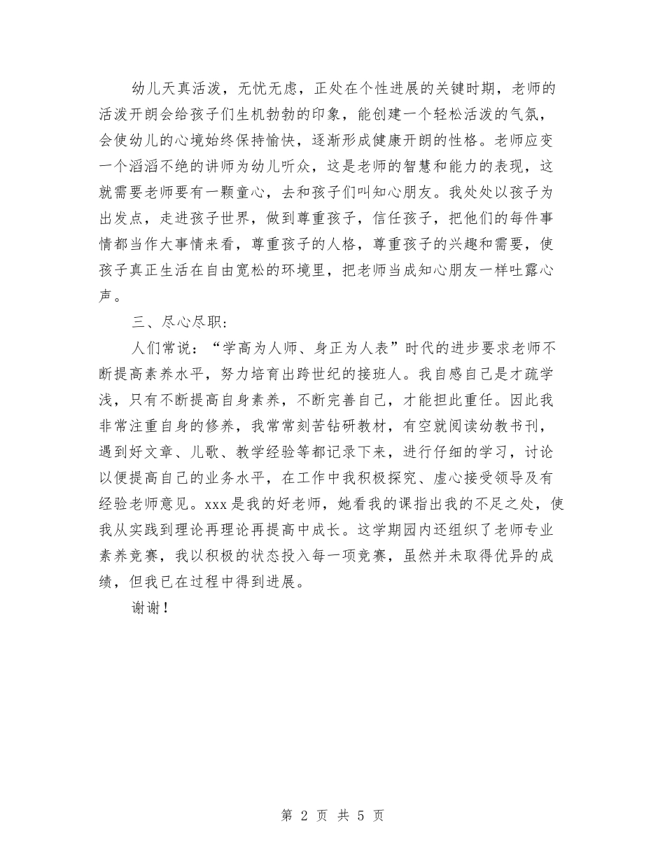 2024年8月幼儿园教师个人工作总结范文1与2024年8月幼儿园教师入党转正申请书范文汇编_第2页