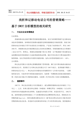 浅析和记移动电话公司的营销策略