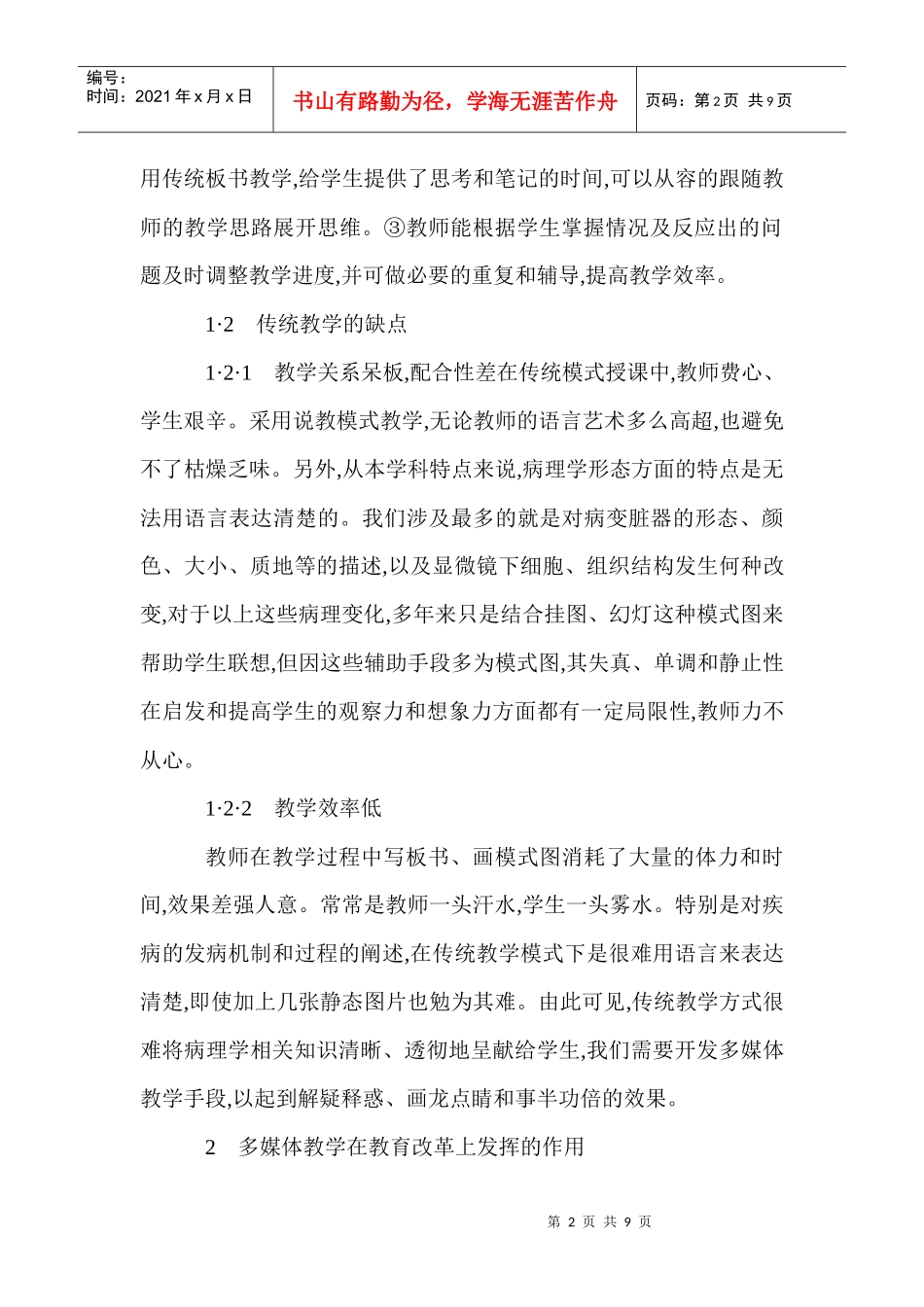 病理科论文病理学论文病理技术论文：传统教学与多媒体教学相结合在_第2页