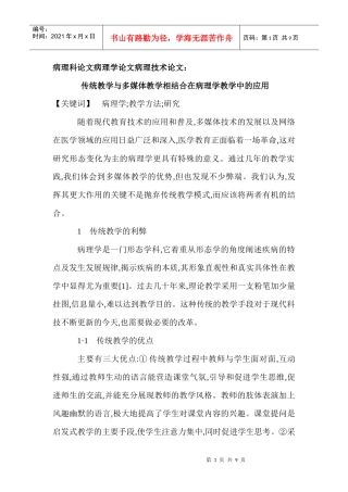病理科论文病理学论文病理技术论文：传统教学与多媒体教学相结合在