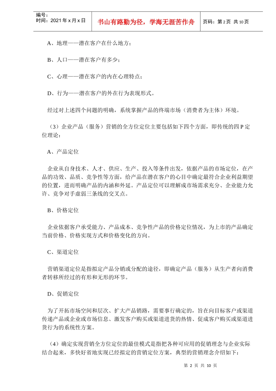 我看营销策划(doc15)_第2页