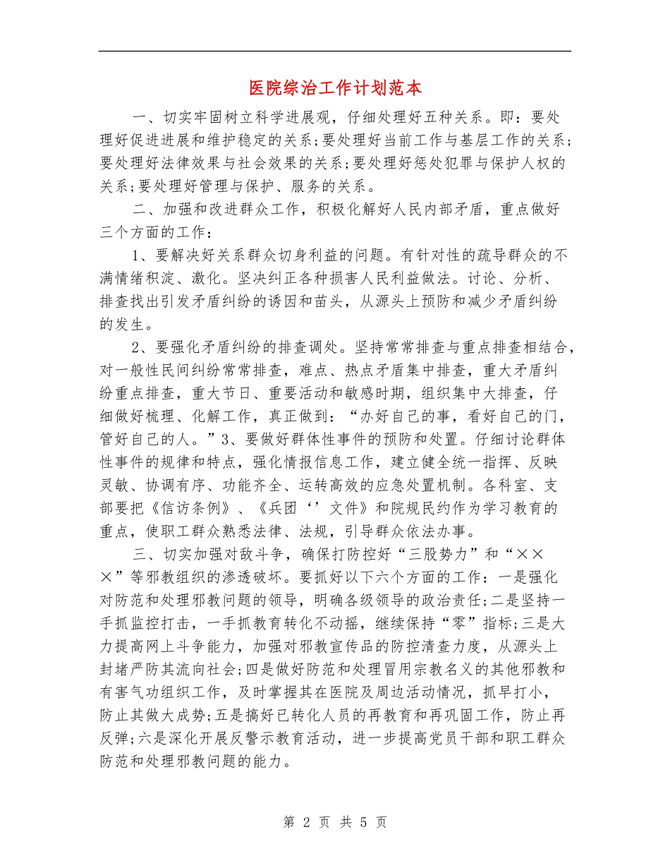 医院综治工作计划范本_第2页
