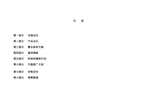 某市楼盘营销推广计划