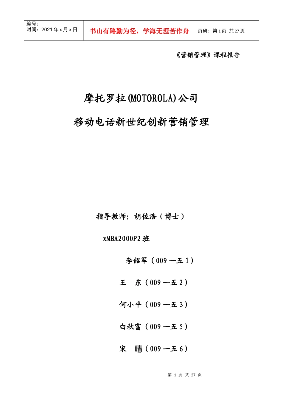 摩托罗拉创新营销管理方案分析_第1页