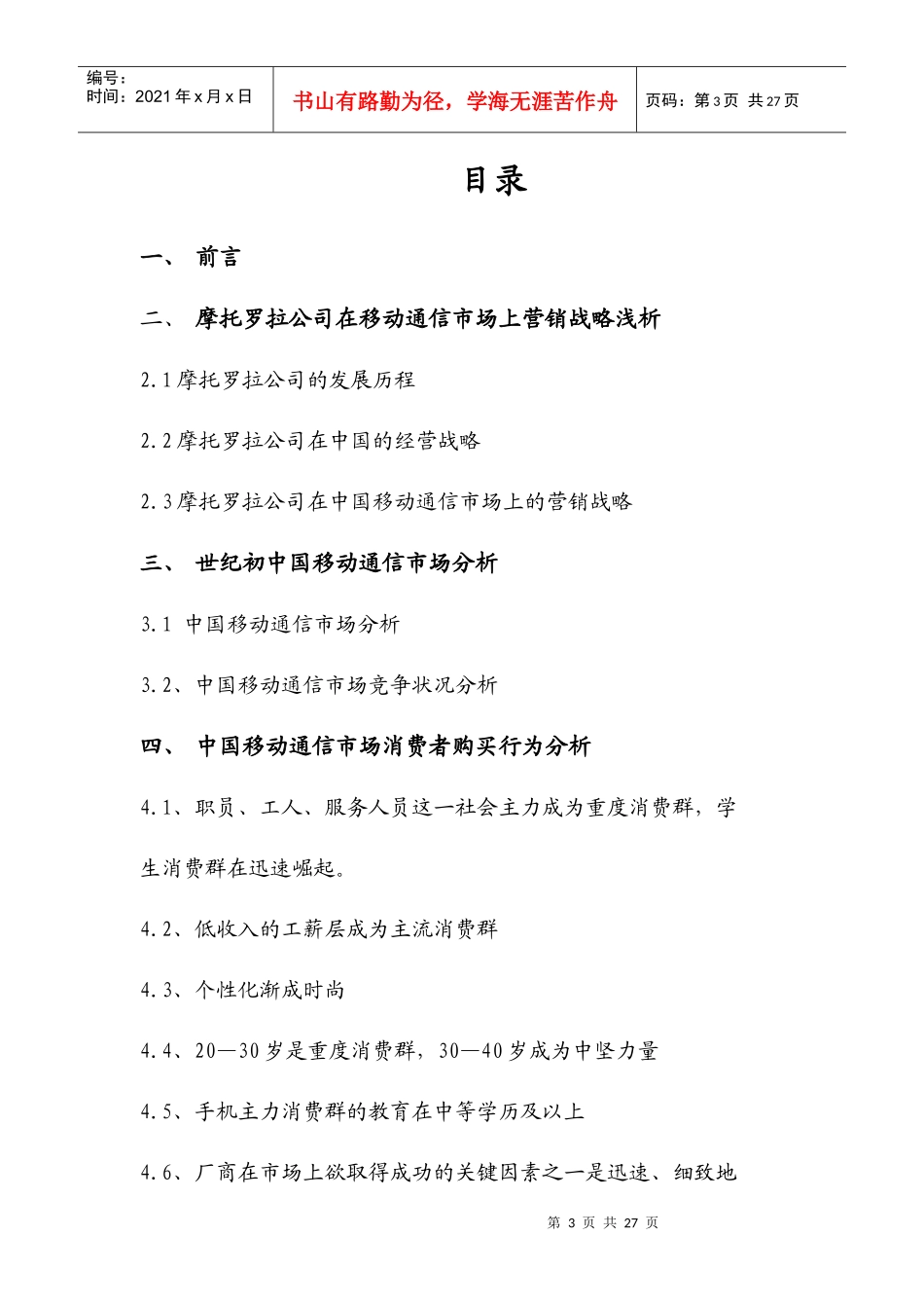 摩托罗拉创新营销管理方案分析_第3页