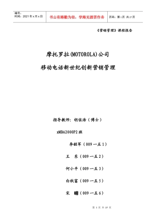 摩托罗拉创新营销管理方案分析