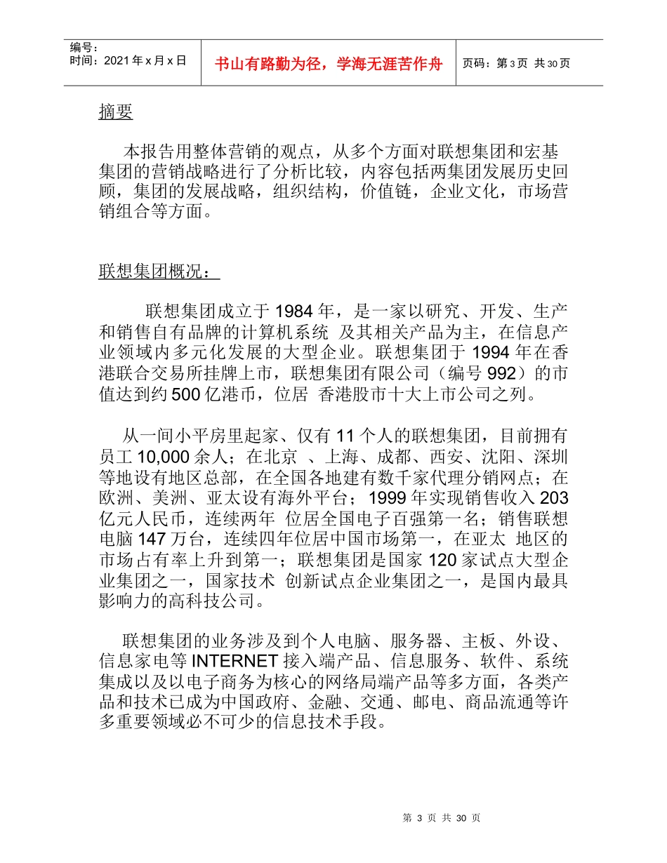 联想与宏基的营销比较报告_第3页