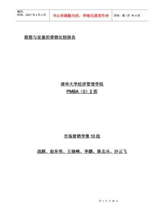 联想与宏基的营销比较报告
