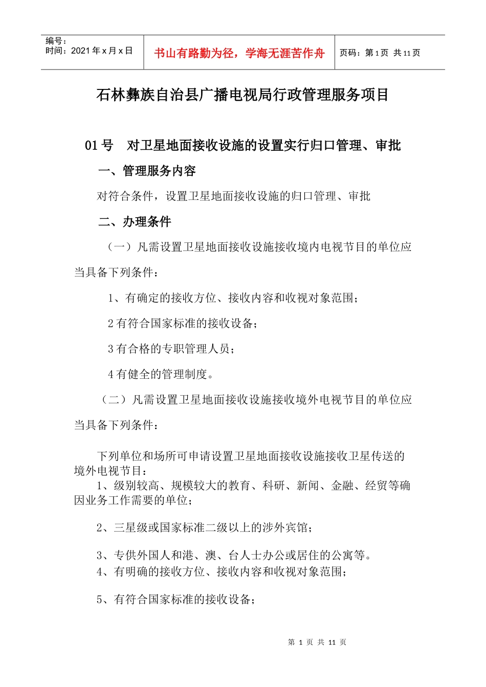 石林彝族自治县广播电视局行政管理服务项目细化doc-石林_第1页