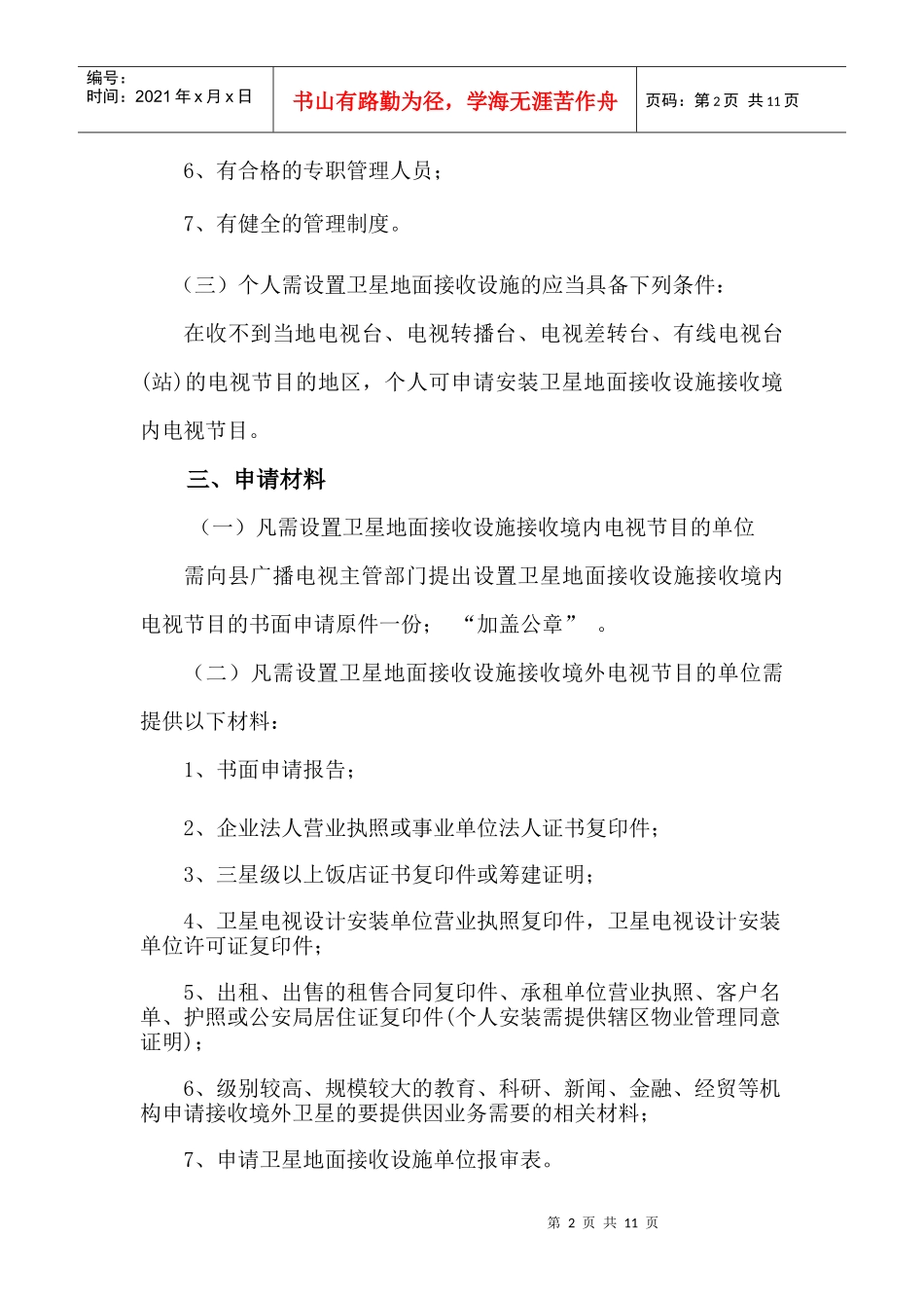 石林彝族自治县广播电视局行政管理服务项目细化doc-石林_第2页