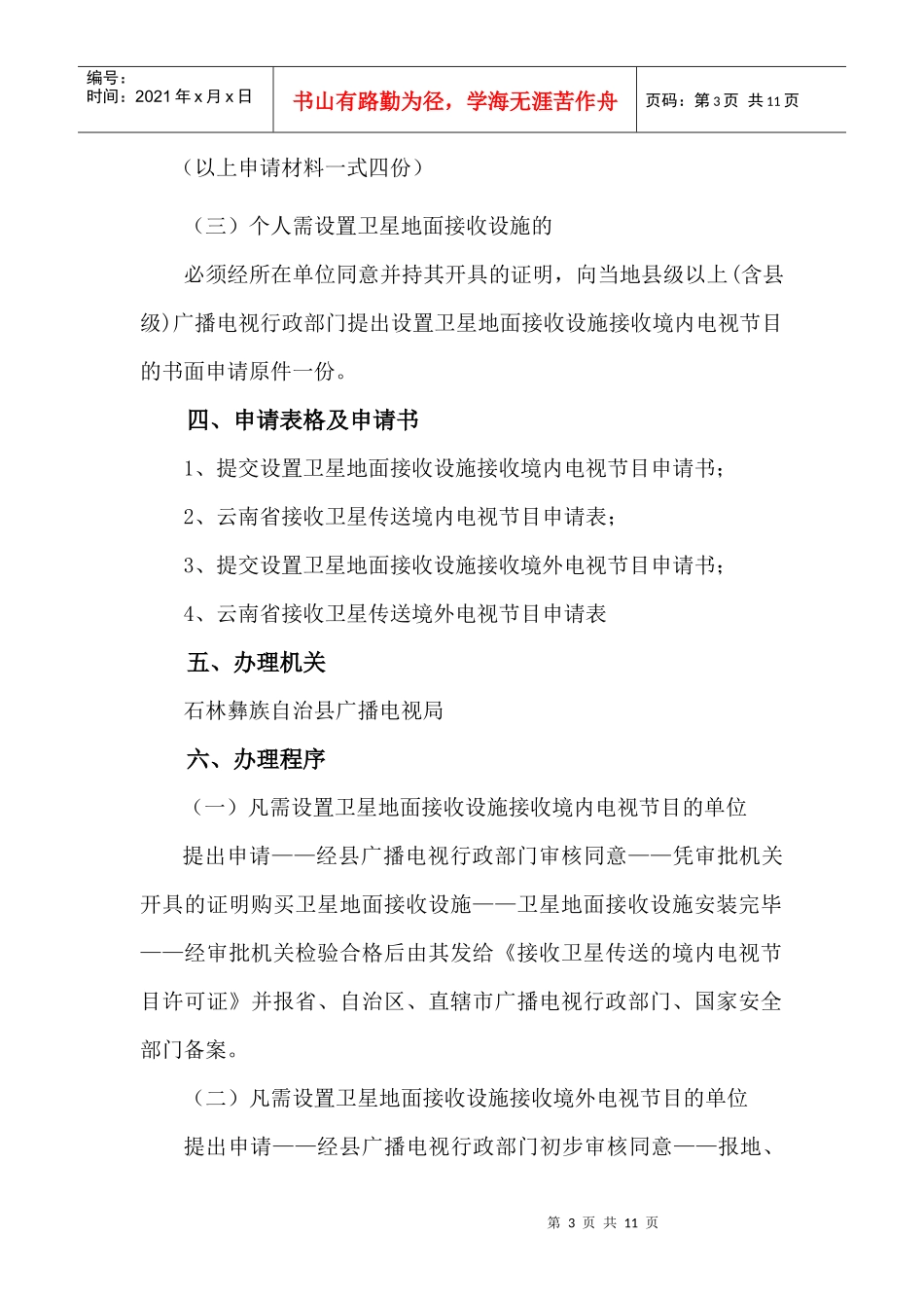 石林彝族自治县广播电视局行政管理服务项目细化doc-石林_第3页