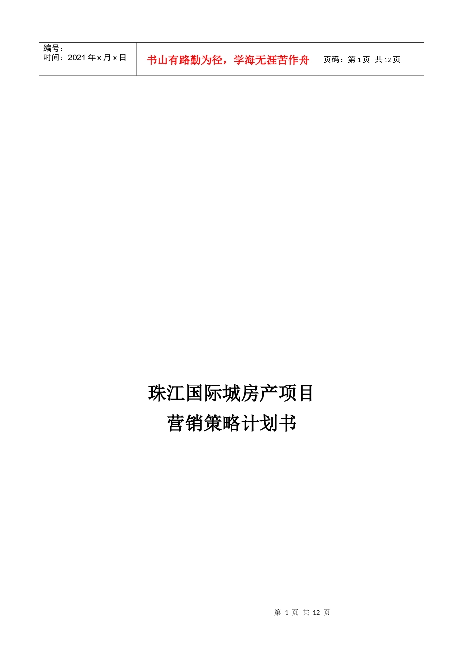 某房产项目营销策略计划书_第1页