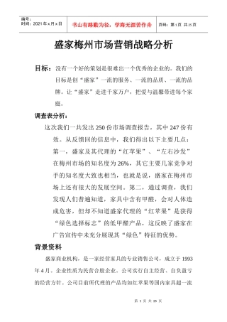 盛家梅州市场营销战略分析