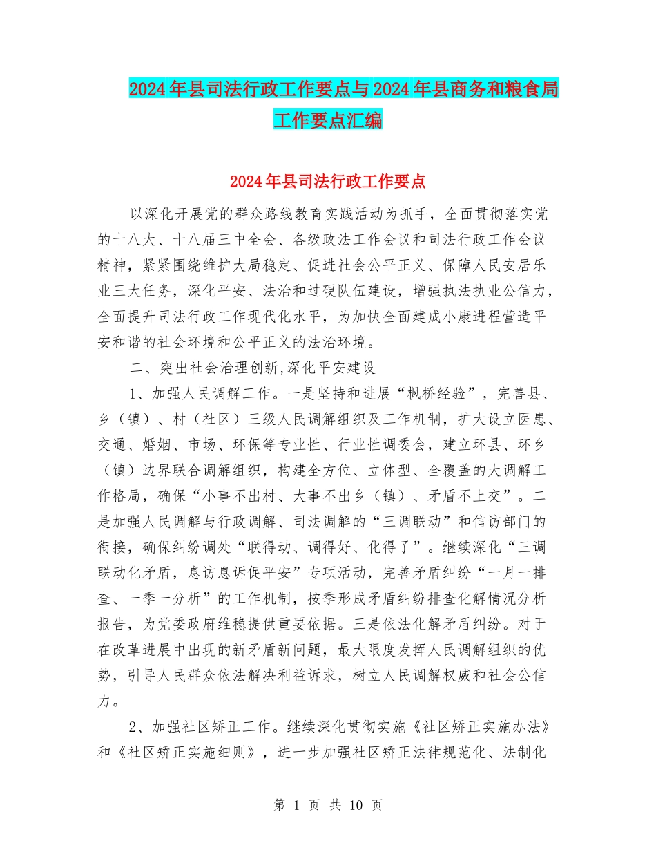 2024年县司法行政工作要点与2024年县商务和粮食局工作要点汇编_第1页