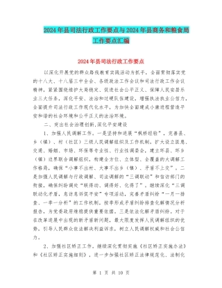 2024年县司法行政工作要点与2024年县商务和粮食局工作要点汇编