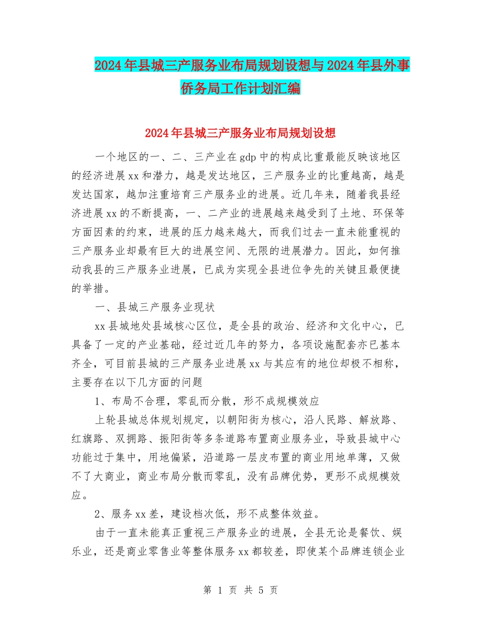 2024年县城三产服务业布局规划设想与2024年县外事侨务局工作计划汇编_第1页