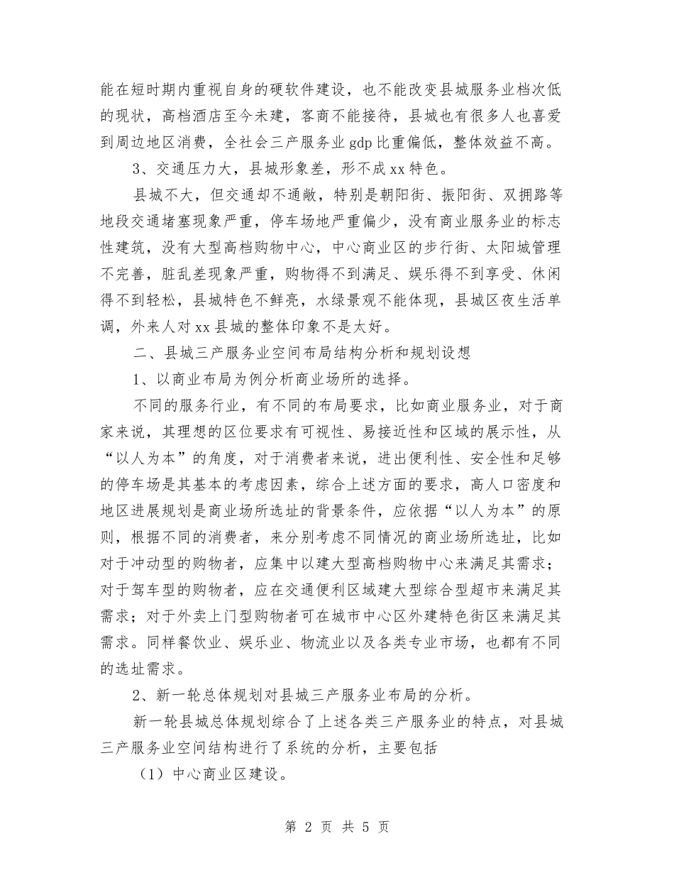 2024年县城三产服务业布局规划设想与2024年县外事侨务局工作计划汇编_第2页