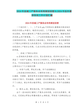 2024年县城三产服务业布局规划设想与2024年县外事侨务局工作计划汇编